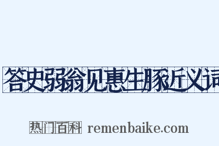 答史弱翁见惠生豚近义词是什么意思的图片